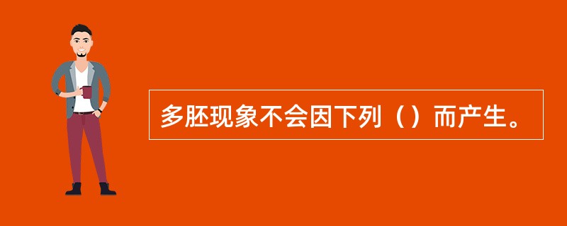 多胚现象不会因下列（）而产生。