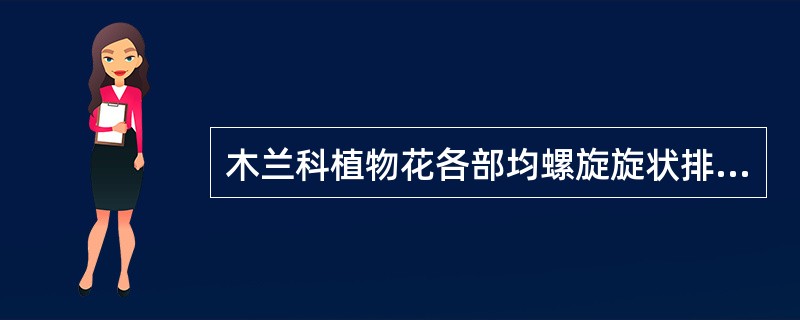 木兰科植物花各部均螺旋旋状排列。（）