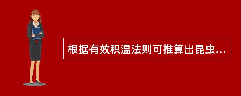 根据有效积温法则可推算出昆虫在一年内可能发生的世代数，从而进行虫害预报。（）