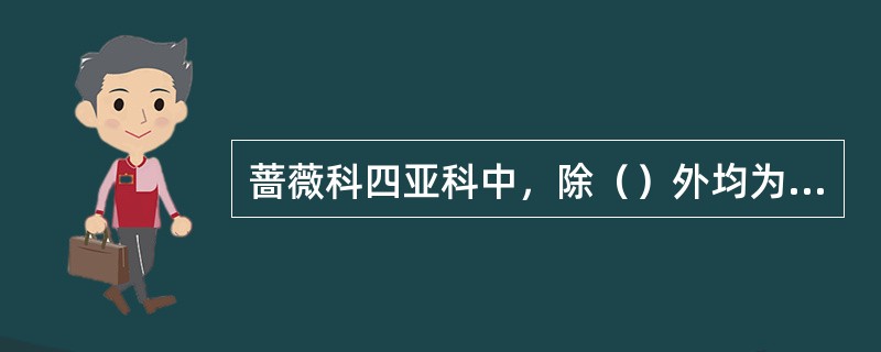 蔷薇科四亚科中，除（）外均为周位花。