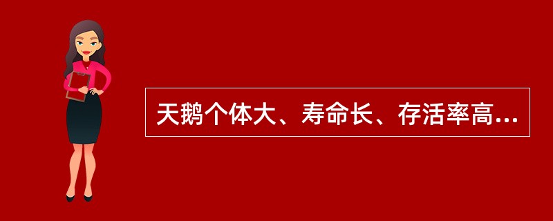 天鹅个体大、寿命长、存活率高，适应于稳定的栖息环境，不具有较大的迁徙范围，但具有较强的竞争能力，种群密度较稳定。（）