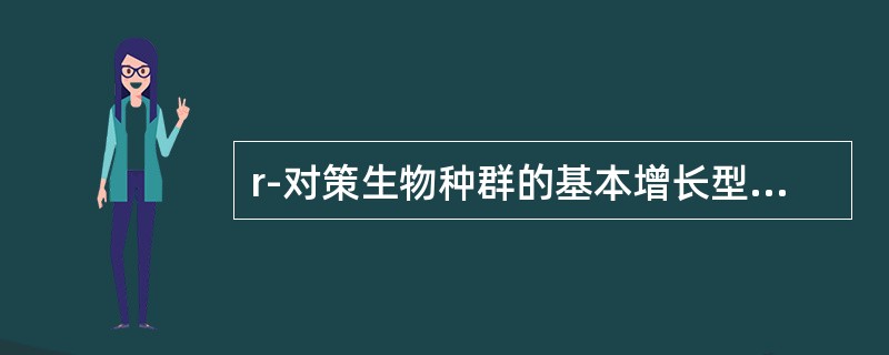 r-对策生物种群的基本增长型通常是S型。（）