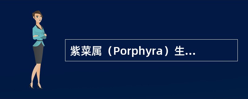 紫菜属（Porphyra）生活史中有两个单相的植物体具无性生殖和有性生殖，没有世代交替现象。（）