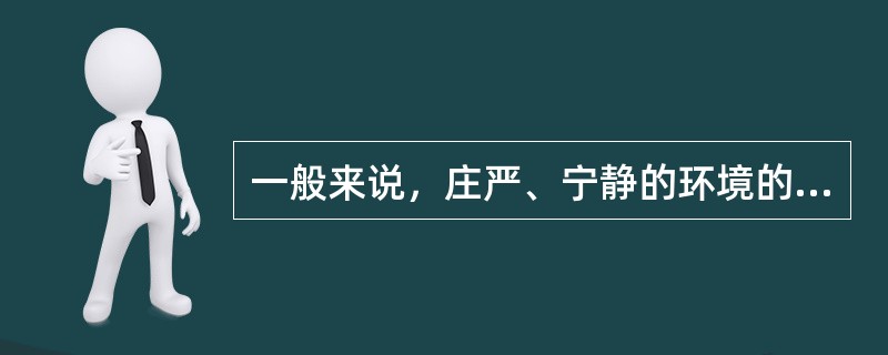 一般来说，庄严、宁静的环境的植物配置宜简洁、规整。（）