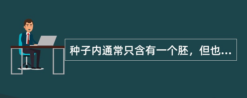 种子内通常只含有一个胚，但也有含多胚的种子，种子内有两个或两个以上的胚的现象叫做多胚现象。（）