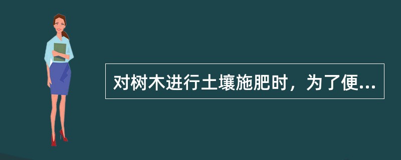 对树木进行土壤施肥时，为了便于根系吸收，施用位置应在（）。