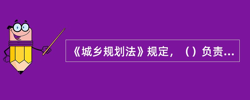 《城乡规划法》规定，（）负责全国的城乡规划管理工作。