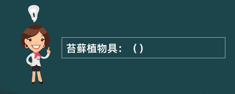 苔藓植物具：（）