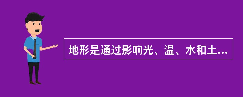 地形是通过影响光、温、水和土壤等环境要素而影响植物生长、发育和分布的，因此属于（）。