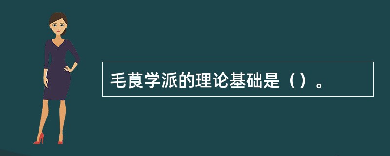 毛茛学派的理论基础是（）。