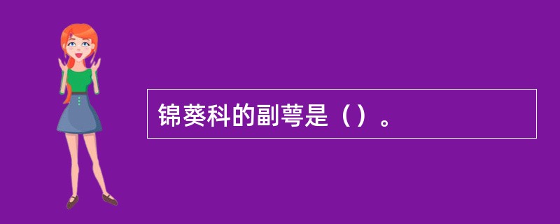 锦葵科的副萼是（）。