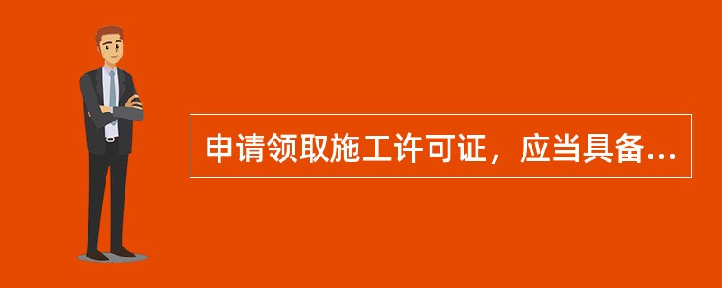 申请领取施工许可证，应当具备下列条件，其中错误的是哪一条？（）