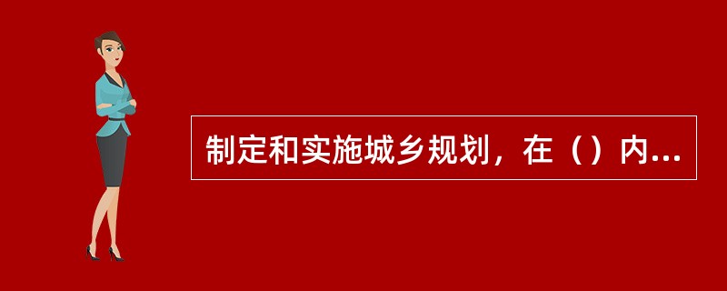 制定和实施城乡规划，在（）内进行建设活动，必须遵守《城乡规划法》。