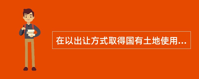 在以出让方式取得国有土地使用权的建设项目进行出让地块建设用地规划管理程序中，不符合《城乡规划法》规定的是（）。