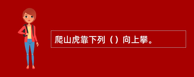 爬山虎靠下列（）向上攀。