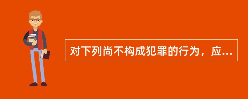 对下列尚不构成犯罪的行为，应当适用《消防法》予以行政处罚的是（）。