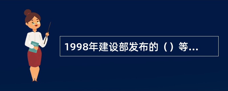 1998年建设部发布的（）等城市规划技术标准和技术规范，为规范我国城乡规划的编制和实施提供了科学依据和技术保障。