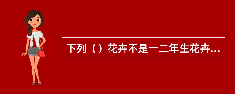 下列（）花卉不是一二年生花卉中具有藤本性状的种类。