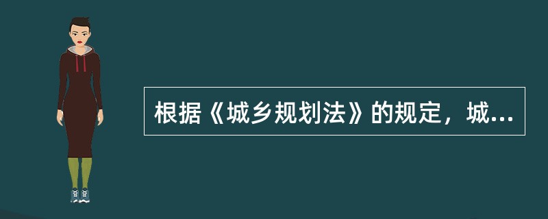 根据《城乡规划法》的规定，城乡规划实施管理制度不包括（）。