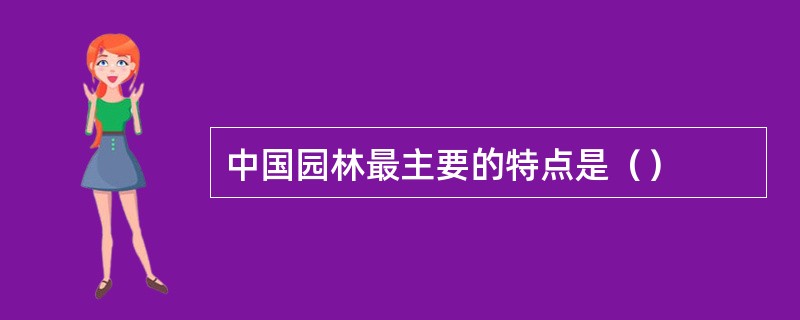 中国园林最主要的特点是（）