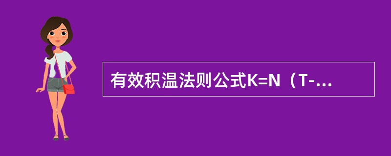 有效积温法则公式K=N（T-C）中，N和C分别代表（）。