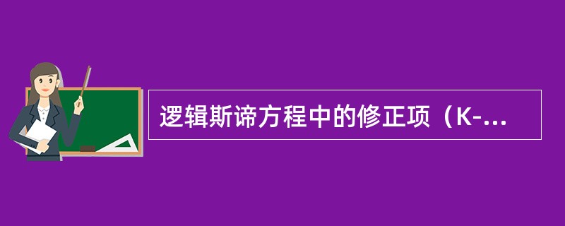 逻辑斯谛方程中的修正项（K-N）/K，是逻辑斯谛系数，其意义是（）。