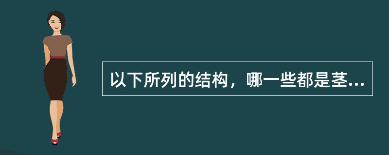 以下所列的结构，哪一些都是茎的变态？（）