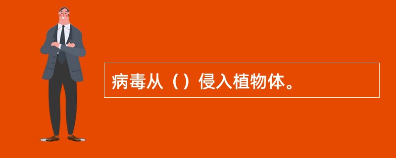 病毒从（）侵入植物体。