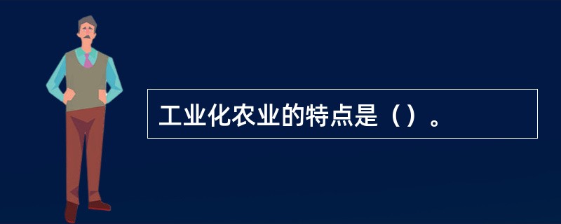 工业化农业的特点是（）。