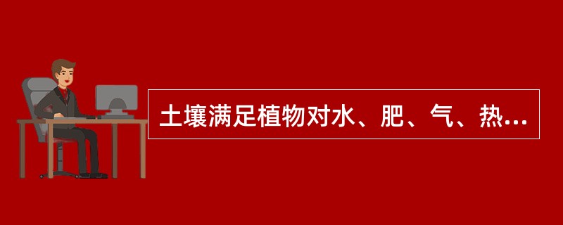 土壤满足植物对水、肥、气、热要求的能力叫土壤肥力。（）