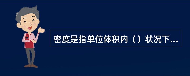 密度是指单位体积内（）状况下土壤的质量。