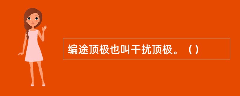 编途顶极也叫干扰顶极。（）