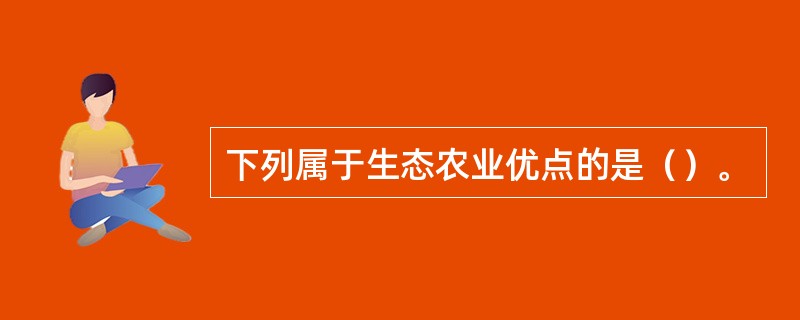 下列属于生态农业优点的是（）。