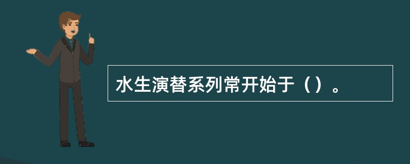 水生演替系列常开始于（）。