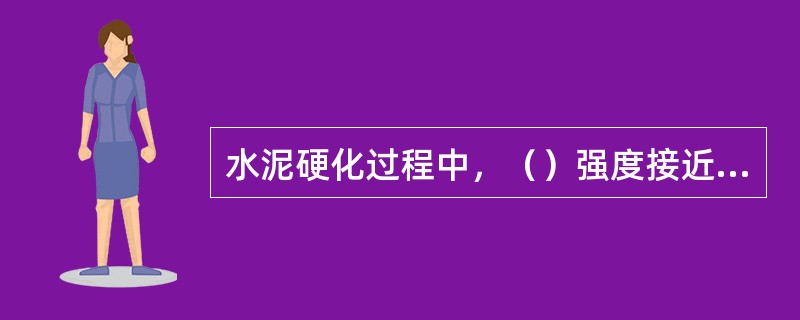 水泥硬化过程中，（）强度接近是最大的。