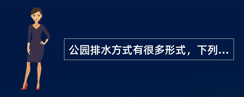 公园排水方式有很多形式，下列哪种不是常见的（）。