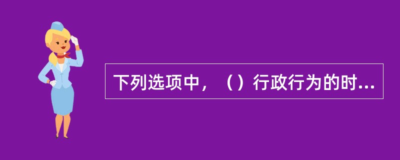 下列选项中，（）行政行为的时效不符合法律规定。