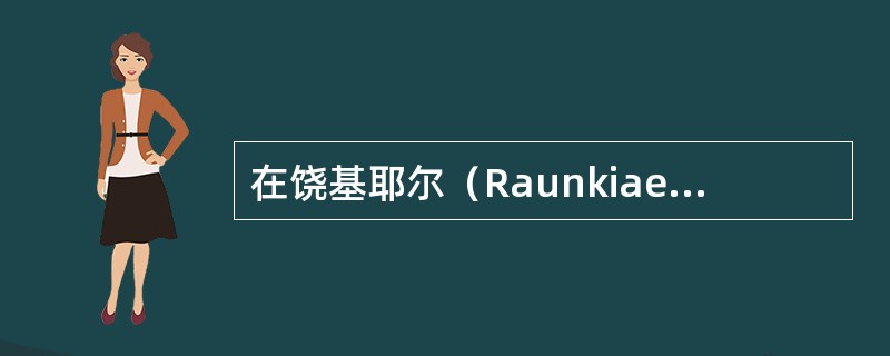 在饶基耶尔（Raunkiaer）的生活型分类中，芦苇属于隐芽植物。（）