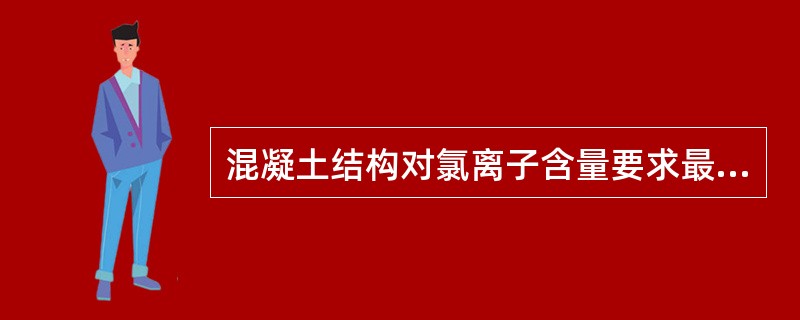 混凝土结构对氯离子含量要求最严（即最小）的构件是：（）