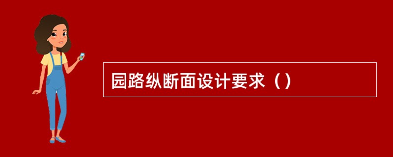 园路纵断面设计要求（）