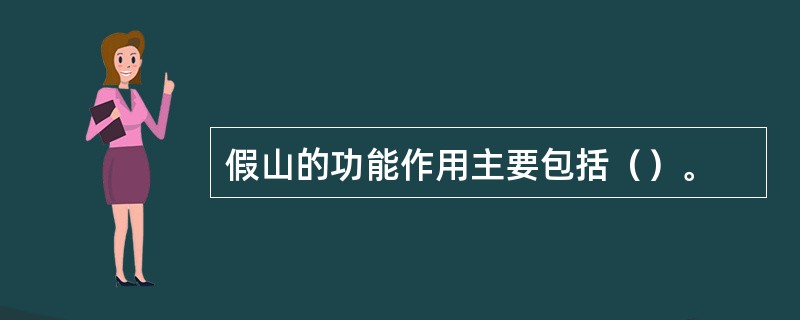 假山的功能作用主要包括（）。