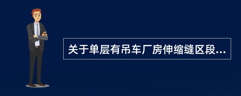 关于单层有吊车厂房伸缩缝区段的纵向排架柱间支撑布置原则，下列表述正确的是（）。