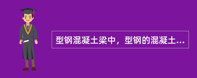 型钢混凝土梁中，型钢的混凝土保护层厚度不应小于：（）
