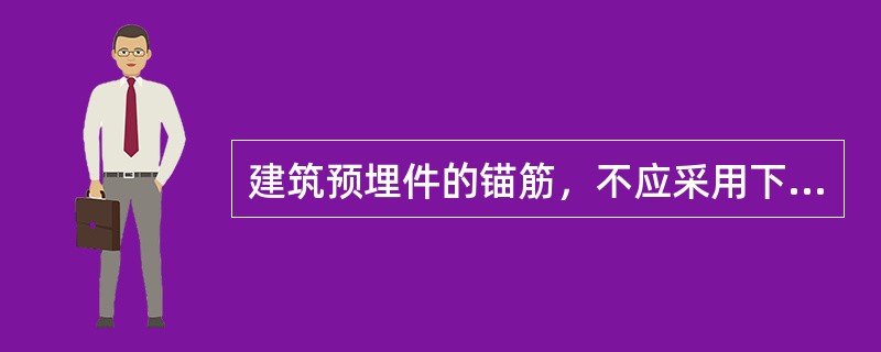 建筑预埋件的锚筋，不应采用下列何种钢筋？（）