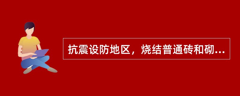 抗震设防地区，烧结普通砖和砌筑砂浆的强度等级分别不应低于下列哪组数据？（）