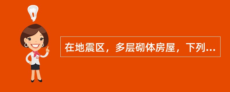 在地震区，多层砌体房屋，下列何种承重方案对抗震是最为不利的？（）