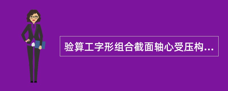 验算工字形组合截面轴心受压构件翼缘和腹板的局部稳定时，计算公式中的长细比为（）。