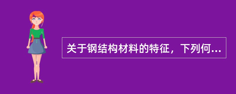 关于钢结构材料的特征，下列何项论述是错误的？（）
