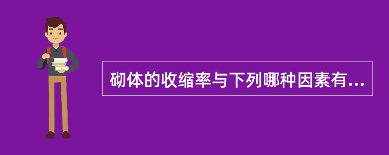 砌体的收缩率与下列哪种因素有关？（）