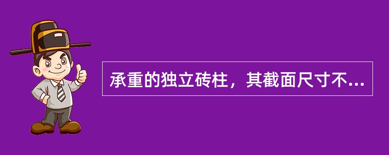 承重的独立砖柱，其截面尺寸不应小于以下何值？（）